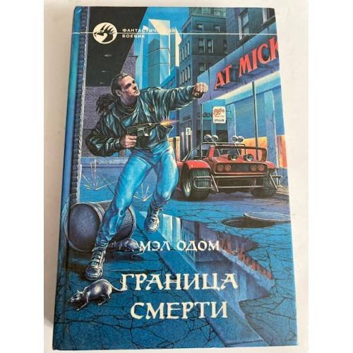 Граница смерти