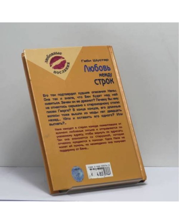 Дополнительное изображение книги «Любовь между строк»