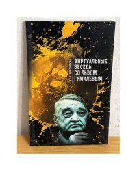 Виртуальные беседы со Львом Гумилевым 