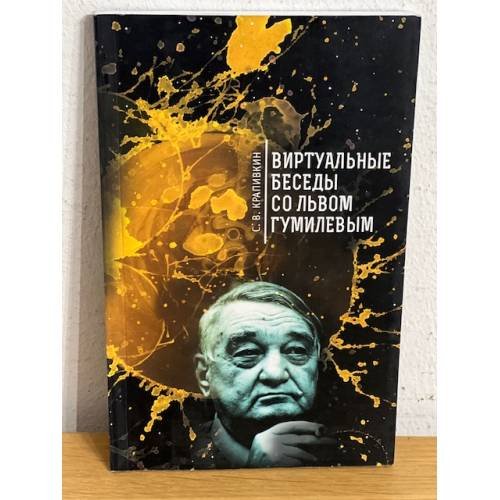 Обложка книги «Виртуальные беседы со Львом Гумилевым» — Сергей Крапивкин, ISBN 9785906705983