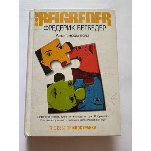 Обложка книги «Романтический эгоист» — Фредерик Бегбедер, ISBN 5941453698