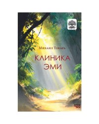 Клиника Эми