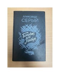 Бенефис для убийцы