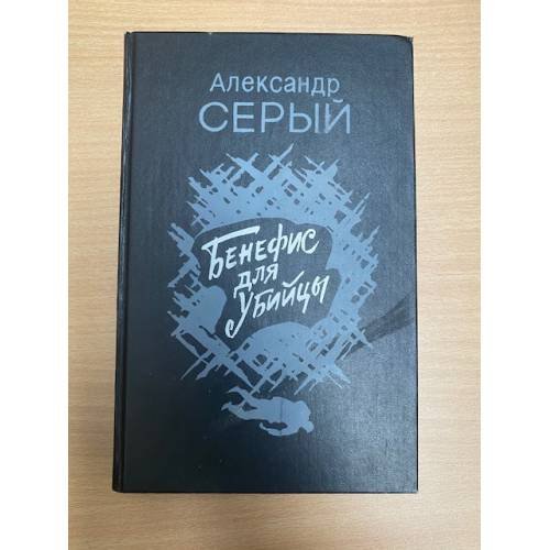 Бенефис для убийцы