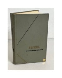 Гегель. Философия религии. В двух томах. Том 2