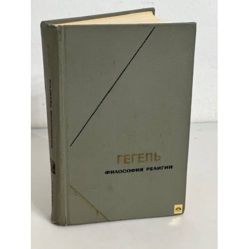 Обложка книги «Гегель. Философия религии. В двух томах. Том 2» — Гегель Георг Вильгельм Фридрих