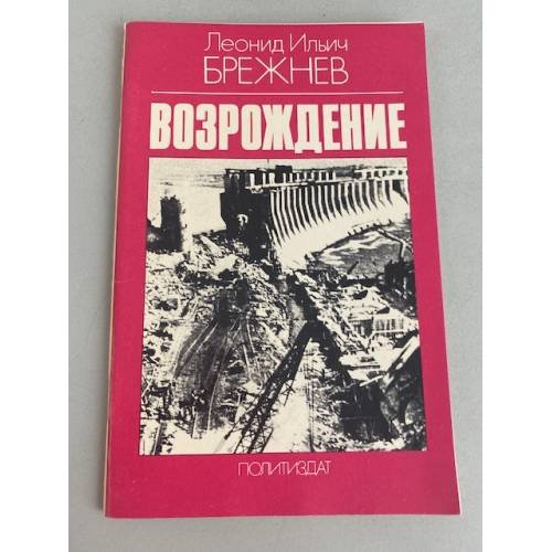 Обложка книги «Возрождение» — Брежнев Леонид Ильич