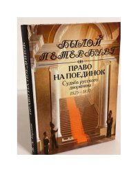 Право на поединок. Судьба русского дворянина 1825-1837