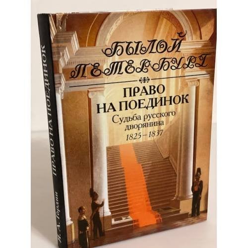 Право на поединок. Судьба русского дворянина 1825-1837