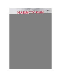 Нацистский геноцид славян и колониальные практики