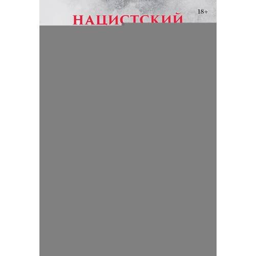 Обложка книги «Нацистский геноцид славян и колониальные практики» — Кондрашин Виктор Викторович;Яковлев Егор Николаевич;Чепикова Ксения, ISBN 9785907727809