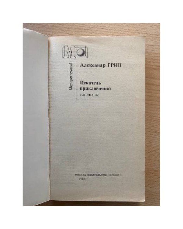 Искатель приключений (сборник) 