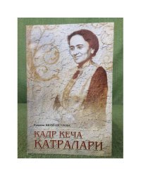 Қадр кеча Қатралари