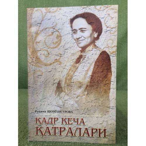 Обложка книги «Қадр кеча Қатралари» — Раҳима Шомансурова, ISBN 9789943083585