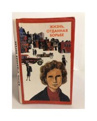 Жизнь, отданная борьбе