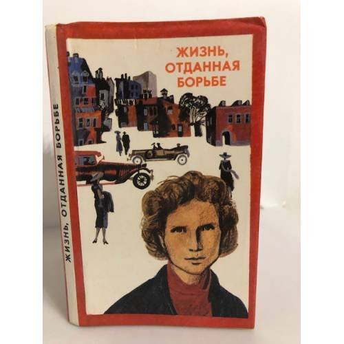 Обложка книги «Жизнь, отданная борьбе» — Составители: Н.А. Селедиевская, А.И. Селедиевский, А.П. Ярохин