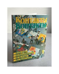 Контакты. Band 1. Ein Russischwerk für die Schule