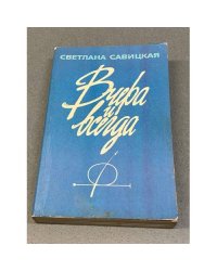 Вчера и всегда