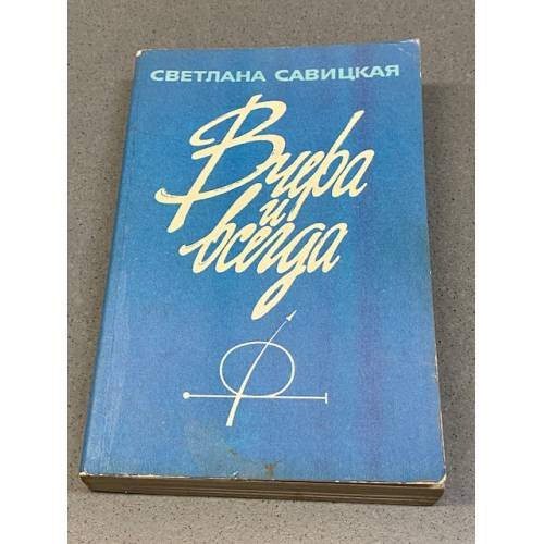 Вчера и всегда