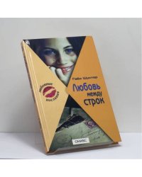 Любовь между строк