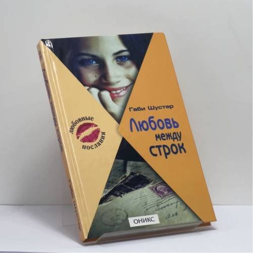 Обложка книги «Любовь между строк» — Габи Шустер, ISBN 9785488000766