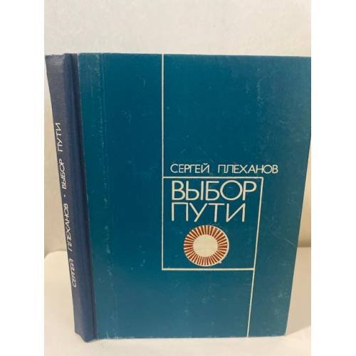 Обложка книги «Выбор пути» — Плеханов Сергей Николаевич