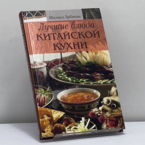 Обложка книги «Лучшие блюда китайской кухни» — М. Зубакин, ISBN 9785275008838