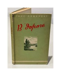 В дороге