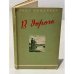 Обложка книги «В дороге» — Ганс Фридрихович Леберехт