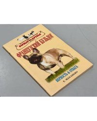 Французский бульдог. Верность и отвага. Стандарт. Содержание. Разведение