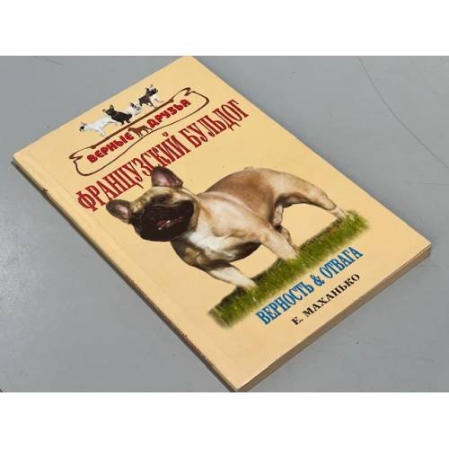 Французский бульдог. Верность и отвага. Стандарт. Содержание. Разведение