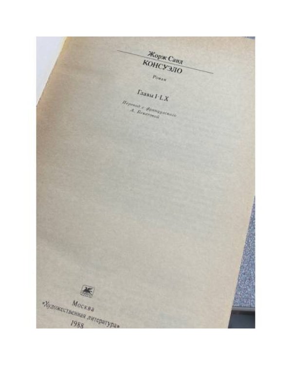 Дополнительное изображение книги «Консуэло. В двух томах. Том 1»