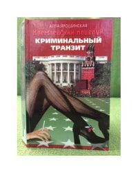 Кремлевский поцелуй: Роман. В 2 кн. Кн. 1. Криминальный транзит
