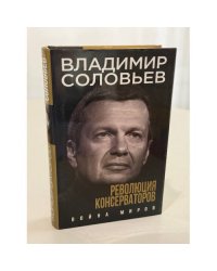 Революция консерваторов. Война миров