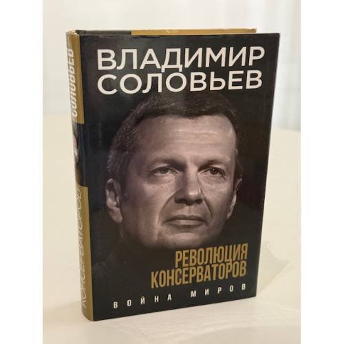 Революция консерваторов. Война миров