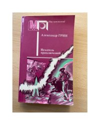 Искатель приключений (сборник) 