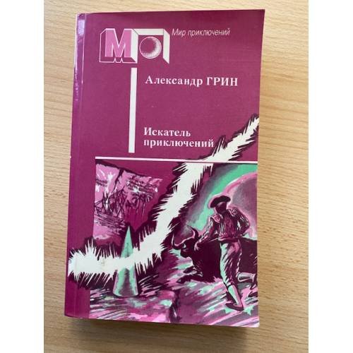Искатель приключений (сборник) 