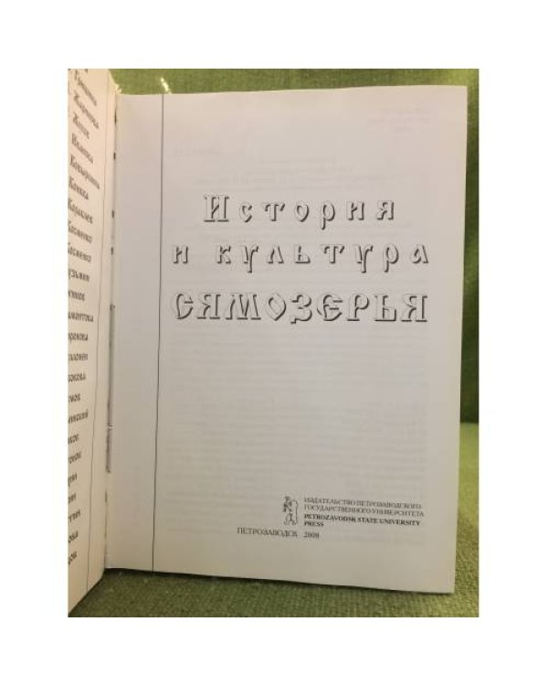История и культура сямозерья