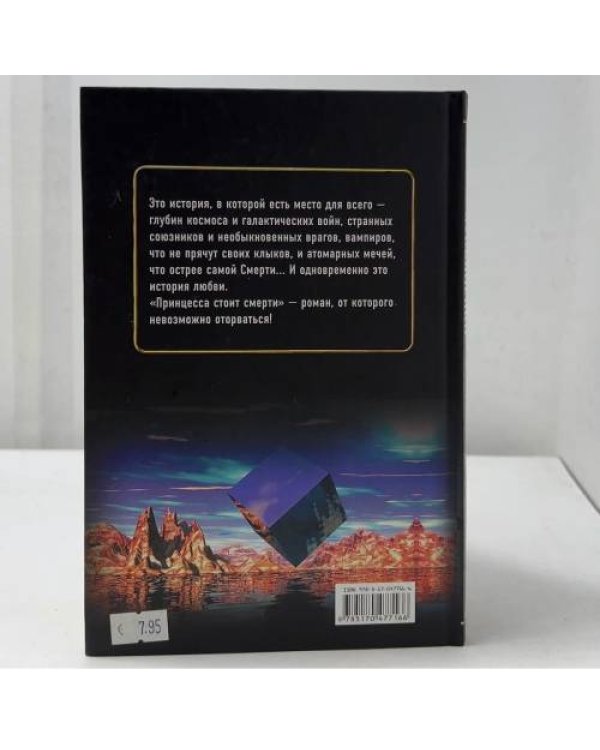 Дополнительное изображение книги «Принцесса стоит смерти»