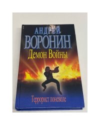 Демон войны. Террорист поневоле