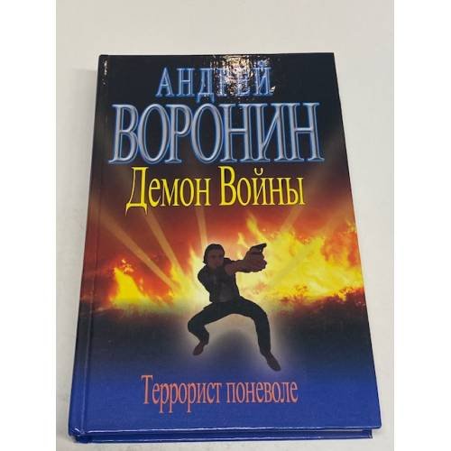 Демон войны. Террорист поневоле