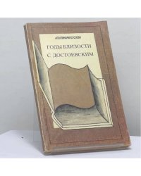 Годы близости с Достоевским
