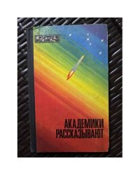 Академики рассказывают