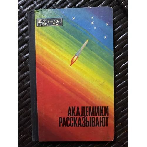 Академики рассказывают