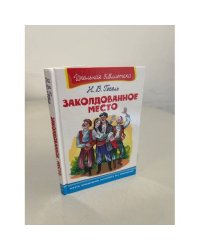 Заколдованное место
