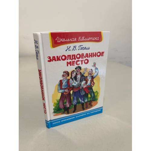 Заколдованное место