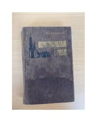 Верноподданный. Бедные