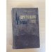 Обложка книги «Верноподданный. Бедные» — Манн Генрих, Дмитриев А. С.
