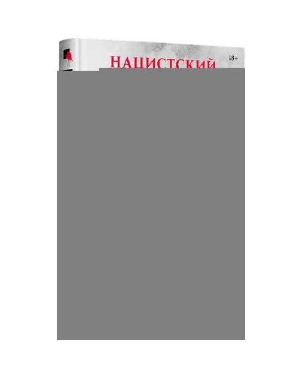 Дополнительное изображение книги «Нацистский геноцид славян и колониальные практики»