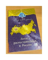 Эль Мория. Лотос, распустившийся в России